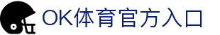 OK体育-OK体育官网-体育资讯与数据入口